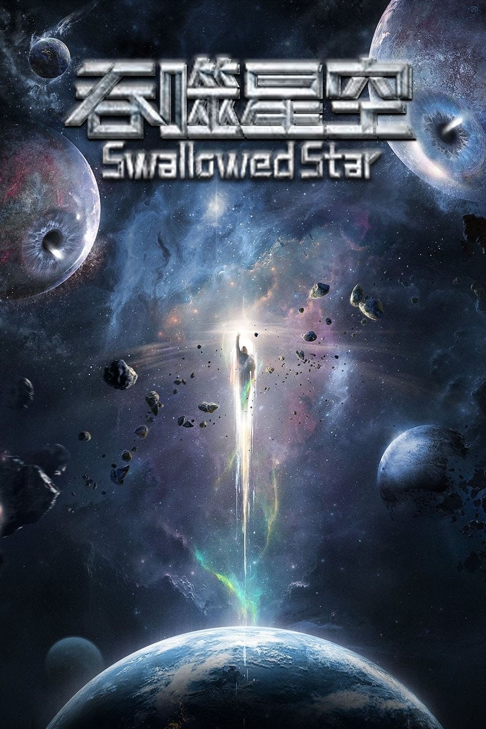Assistir Swallowed Star – 2ª e 3ª Temporada Online em HD